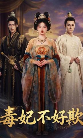 短剧《毒妃不好欺》海报