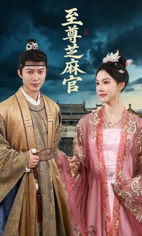 短剧《至尊芝麻官》海报