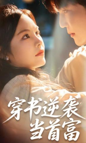 短剧《穿书逆袭当首富》海报