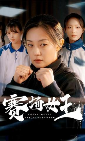 短剧《赛场女王》海报