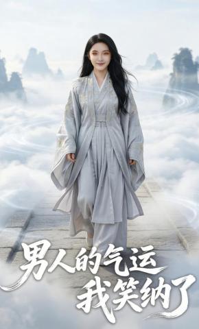 短剧《男人的气运我笑纳了（下部）》海报