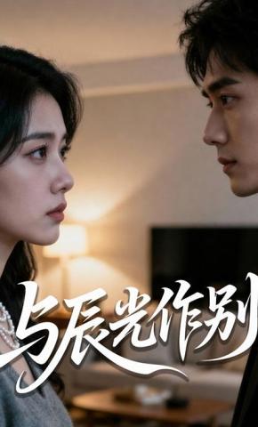 短剧《与辰光作别》海报