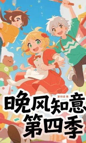 短剧《晚风知意第四季》海报