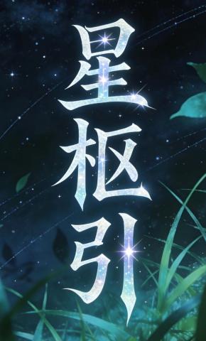 短剧《星枢引》海报