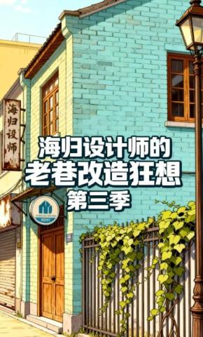 短剧《海归设计师的老巷改造狂想第三季》海报