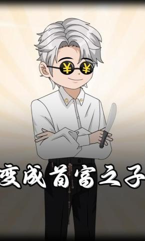 短剧《变成首富之子》海报