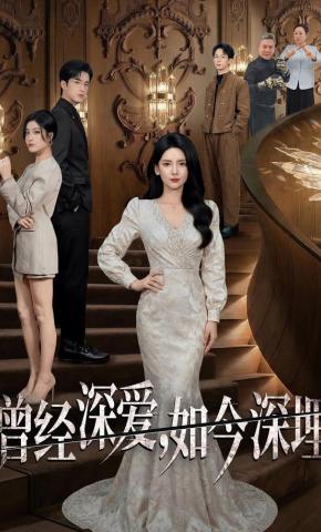 短剧《曾经深爱，如今深埋》海报