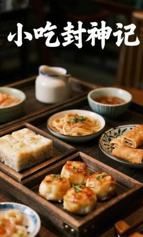 短剧《小吃封神记》海报