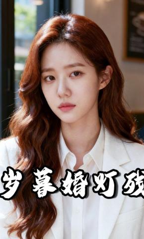 短剧《岁暮婚灯残》海报