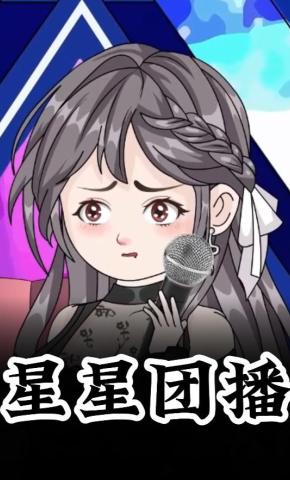 短剧《星星团播》海报