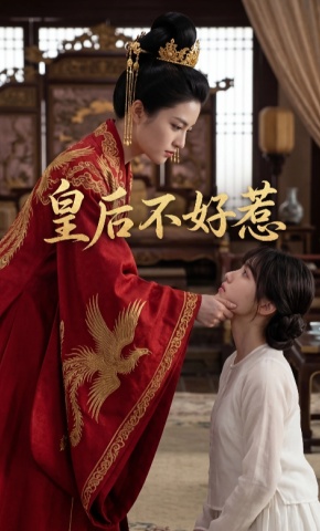 短剧《皇后不好惹》海报