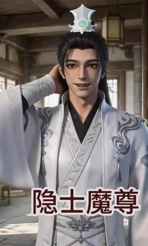 短剧《隐士魔尊》海报