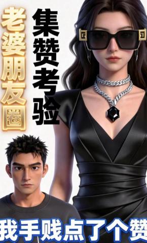 短剧《老婆朋友圈集赞考验，我手贱点了个赞》海报