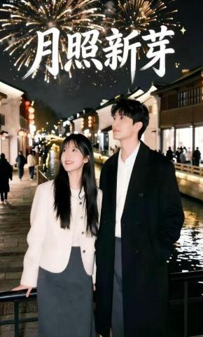 短剧《月照新芽》海报