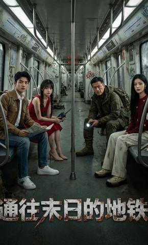 短剧《通向末日的地铁》海报