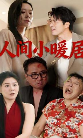 短剧《人间小暖居》海报