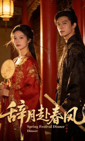 短剧《辞月赴春风》海报