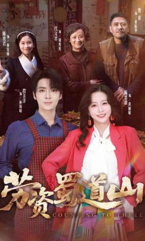 短剧《劳资蜀道山》海报