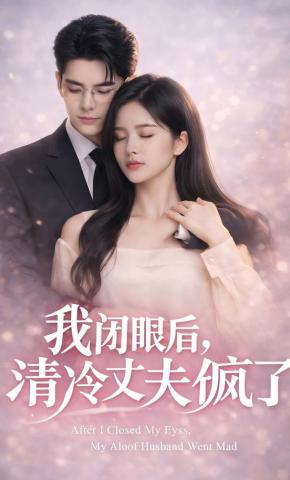 短剧《我闭眼后，清冷丈夫疯了》海报