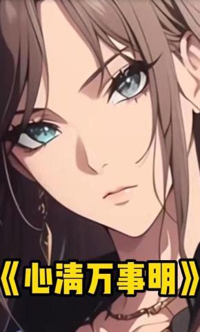 短剧《心清万事明》海报