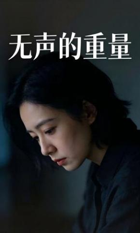 短剧《无声的重量》海报