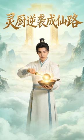短剧《灵厨逆袭成仙路》海报