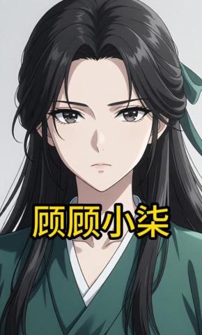 短剧《顾顾小柒》海报