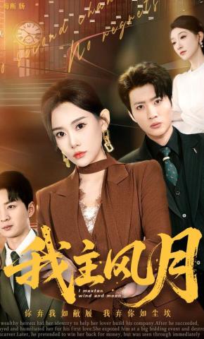 短剧《我主风月》海报