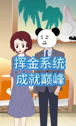 短剧《挥金系统成就巅峰》海报