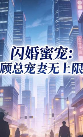 短剧《闪婚蜜宠：顾总宠妻无上限》海报