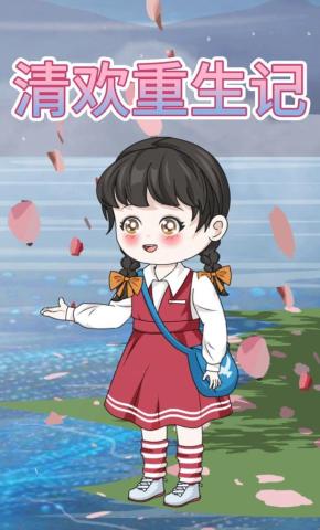 短剧《清欢重生记》海报