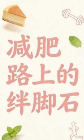 短剧《减肥路上的绊脚石》海报