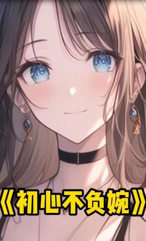 短剧《初心不负婉》海报