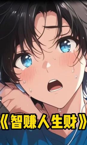 短剧《智赚人生财》海报