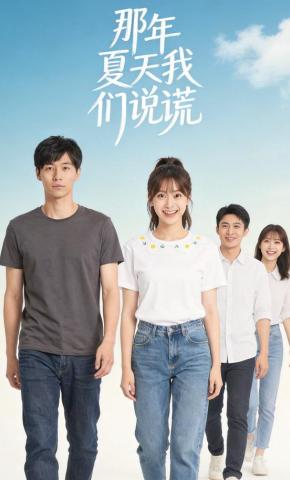 短剧《那年夏天我们说谎》海报