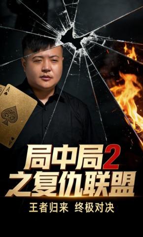 短剧《局中局2之复仇联盟》海报