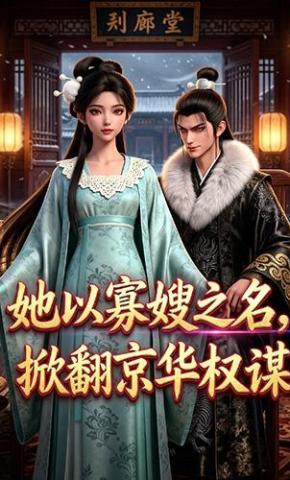 短剧《她以寡嫂之名，掀翻京华权谋》海报