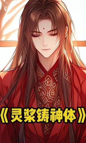 短剧《灵浆铸神体》海报