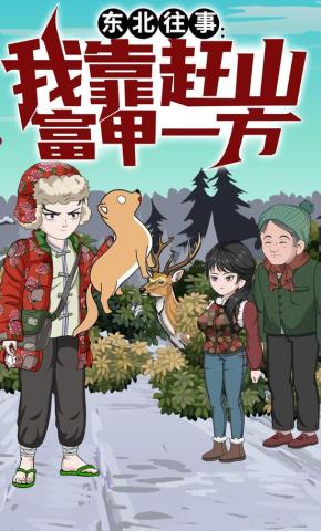 短剧《东北往事：我靠赶山富甲一方》海报