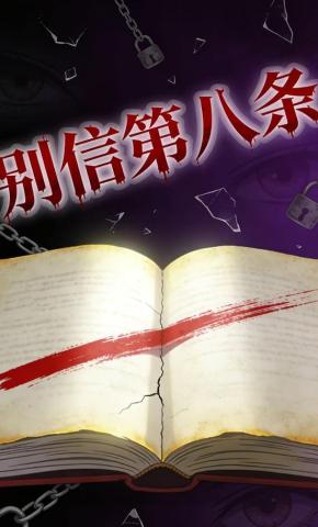 短剧《别信第八条》海报