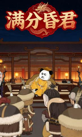 短剧《满分昏君》海报