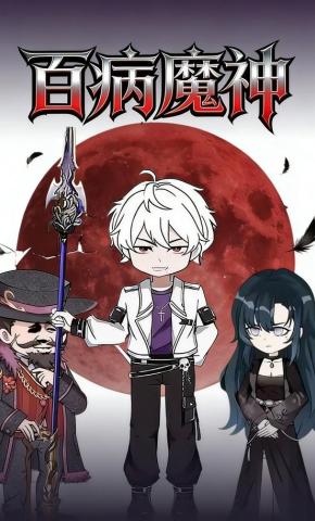 短剧《百病魔神》海报