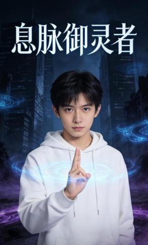 短剧《息脉御灵者》海报