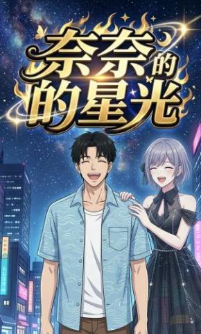 短剧《奈奈的星光》海报