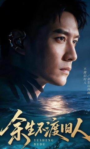 短剧《余生不渡旧人》海报