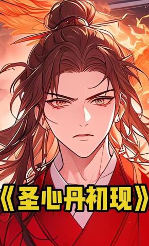 短剧《圣心丹初现》海报