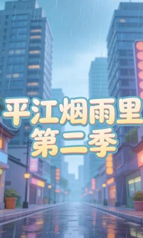短剧《平江烟雨里第二季》海报