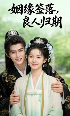 短剧《姻缘签落，良人归期》海报