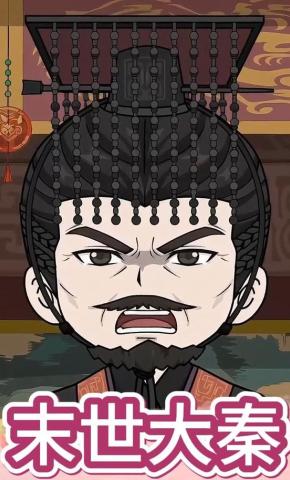 短剧《末世大秦》海报