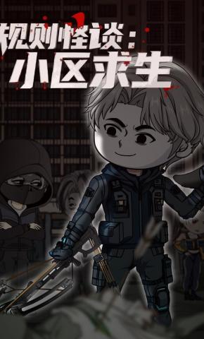 短剧《规则怪谈：小区求生》海报